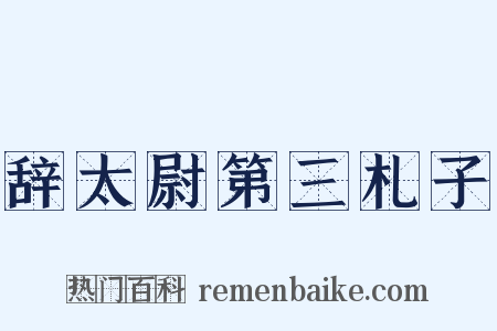 辞太尉第三札子是什么意思的图片